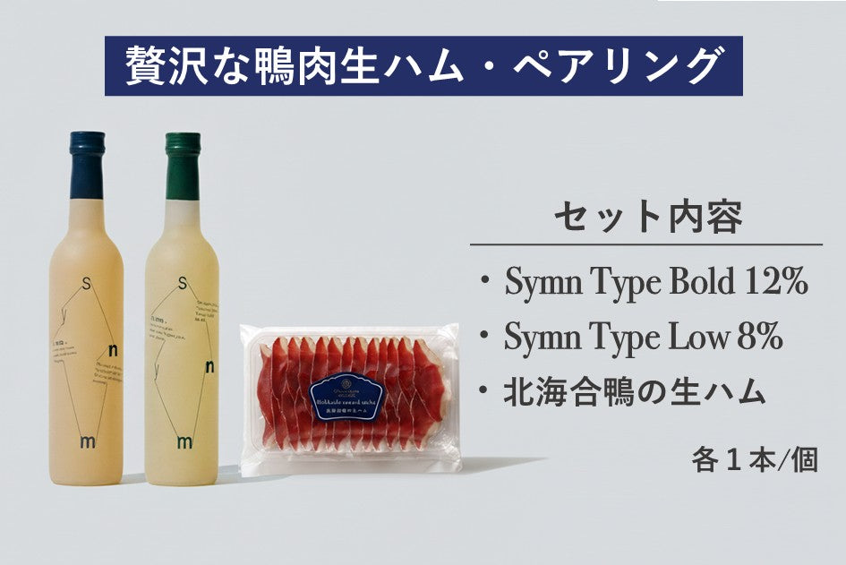 【1月限定】贅沢な鴨肉の生ハム・ペアリング(Symn 飲み比べ500ml×計2本+北海道産鴨肉の生ハム)