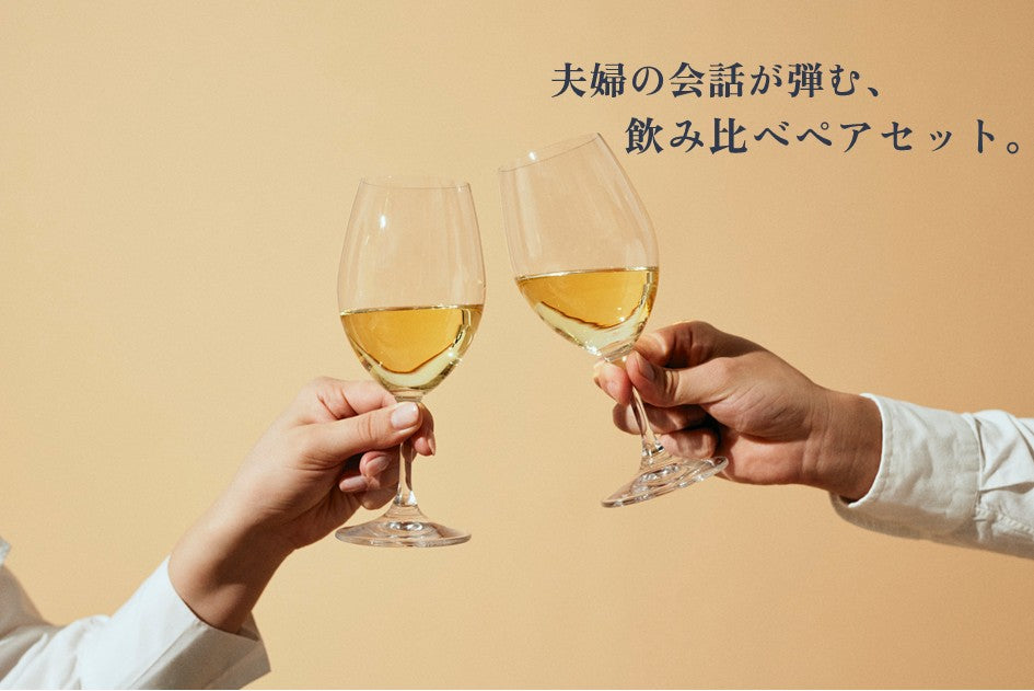 ペアワイン・飲み比べギフトセット