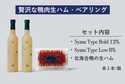 【1月限定】贅沢な鴨肉の生ハム・ペアリング（Symn 飲み比べ500ml×計2本+北海道産鴨肉の生ハム）