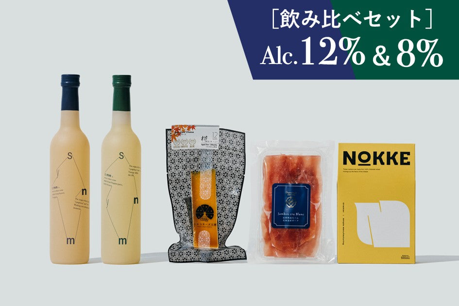 【飲み比べ】Symn-シン- 白Bold&Low2本セット×北海道ペアリング3点セット(熟成生ハム/No1チーズ/クラッカー)