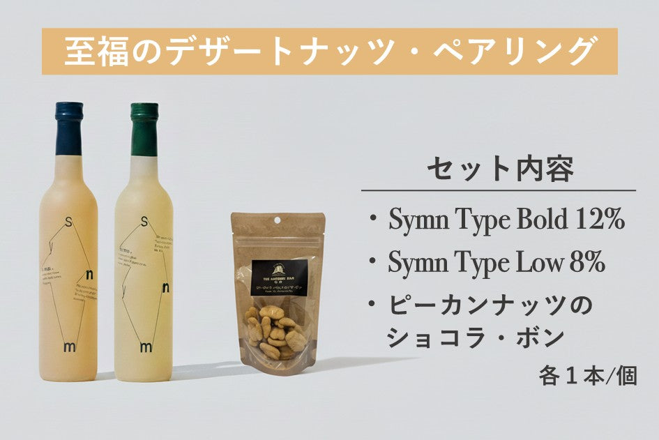 【1月限定】至福のデザートナッツ・ペアリング（Symn 飲み比べ500ml×計2本+ピーカンナッツのショコラボン）