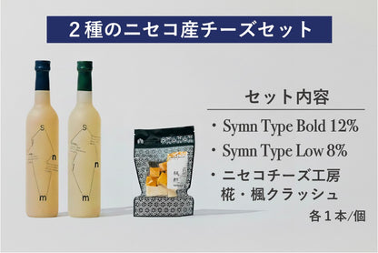 【1/23(金)まで限定】新春ギフト｜ニセコチーズペアリング（Symn-シン-白×2本飲み比べ＋2種のブロックチーズ）