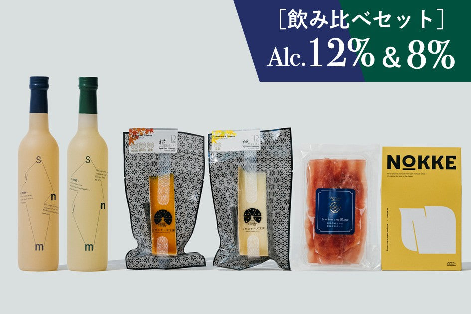 【飲み比べ】Symn-シン- 白Bold＆Low2本セット×北海道ペアリング4点セット(熟成生ハム/2種の金賞チーズ/クラッカー)