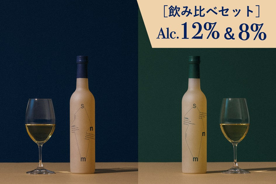 Symn 【飲み比べ】Symn-シン- 白 Bold&Low2本セット – Symn wine -シン-