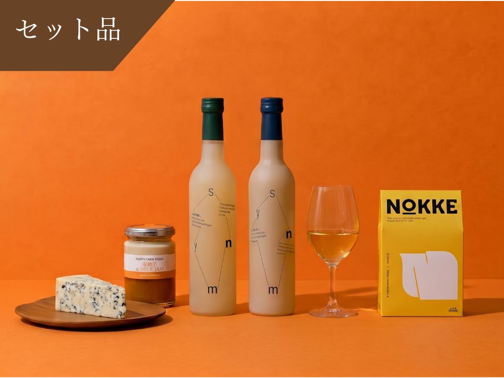 【Autumn Collection 限定】<飲み比べ>ブルーチーズセット　Symn 飲み比べ500ml×計2本 + 北海道産ニセコチーズ工房 空（ブルーチーズ） + 秋の味覚安穏芋ジャム + NOKKEクラッカー1個付＜送料無料＞ (コピー)