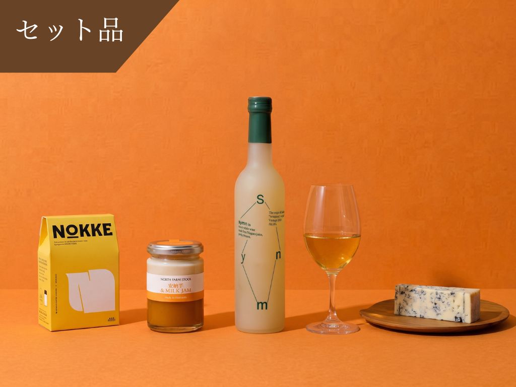 【Autumn Collection 限定】ブルーチーズセット　Symn 8% Low500ml×1本 + 北海道産ニセコチーズ工房 空（ブルーチーズ） + 秋の味覚安穏芋ジャム + NOKKEクラッカー1個付＜送料無料＞