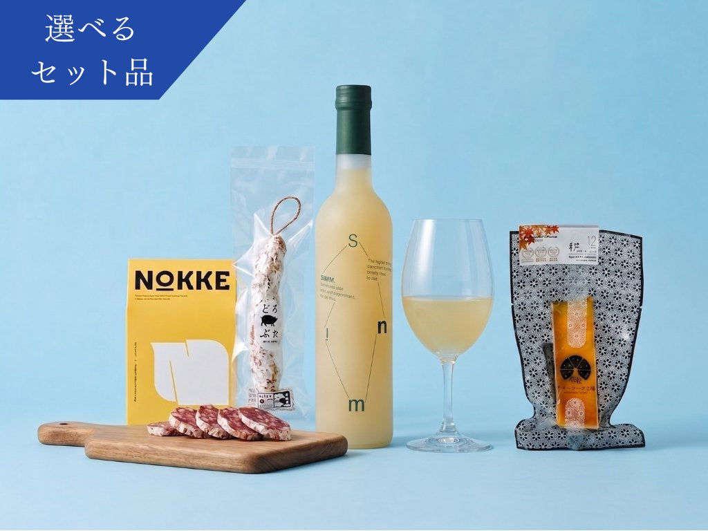 【Summer Collection 限定】　＜選べるワイン＞甘美と旨味の極上ディナータイムセット　Symn 500ml×1本 +北海道産大人気お土産どろぶた白サラミ+ クラッカー＜送料無料＞
