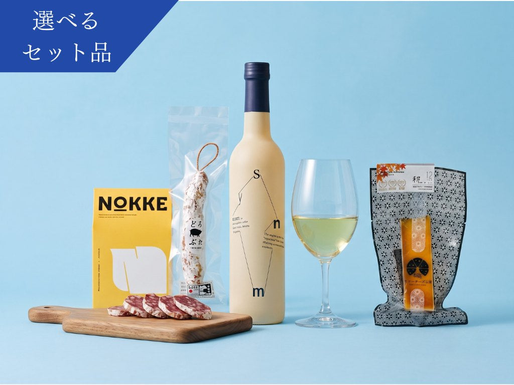 【Summer Collection 限定】　＜選べるワイン＞甘美と旨味の極上ディナータイムセット　Symn 500ml×1本 +北海道産大人気お土産どろぶた白サラミ+ クラッカー＜送料無料＞