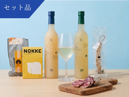 【Summer Collection 限定】　＜飲み比べ＞甘美と旨味の極上ディナータイムセット　Symn 飲み比べ500ml×計2本 +北海道産大人気お土産どろぶた白サラミ+ クラッカー＜送料無料＞