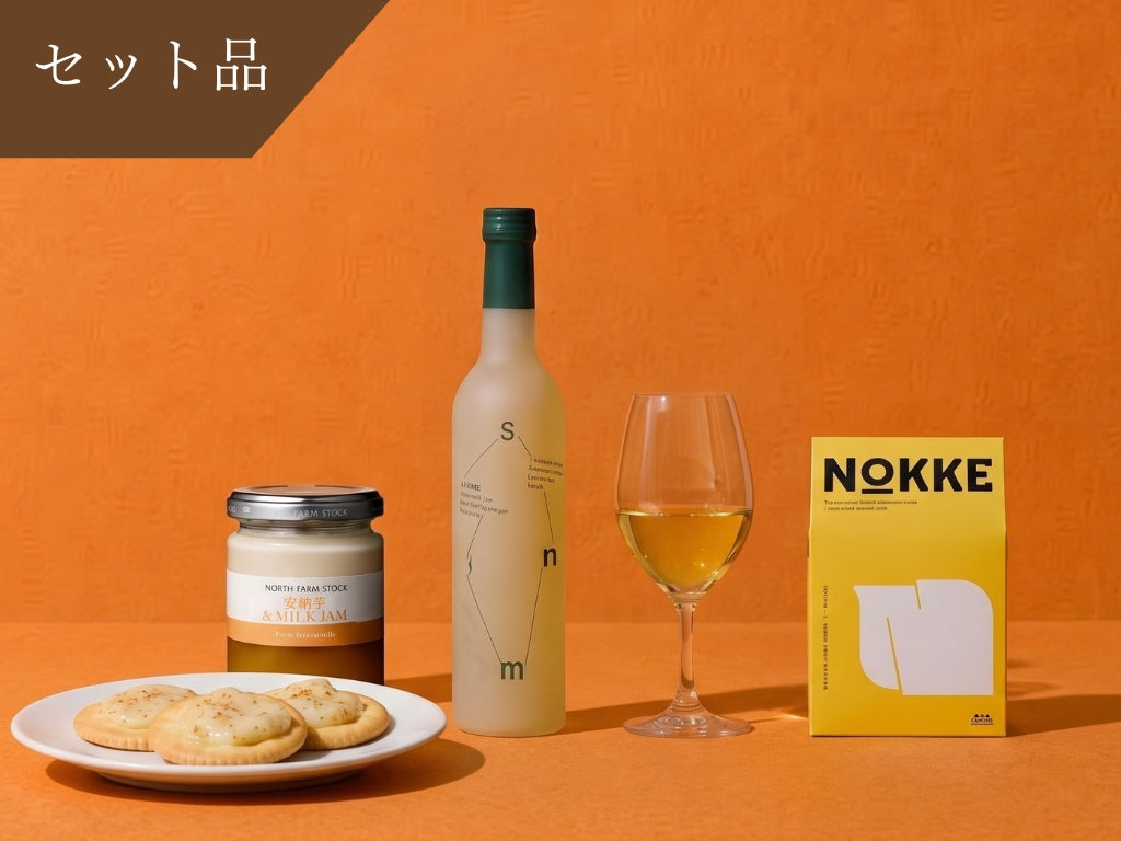 【Autumn Collection 限定】安穏芋ジャムセット　Symn 8% Low500ml×1本 + 北海道産安穏芋ジャム + NOKKEクラッカー1個付＜送料無料＞