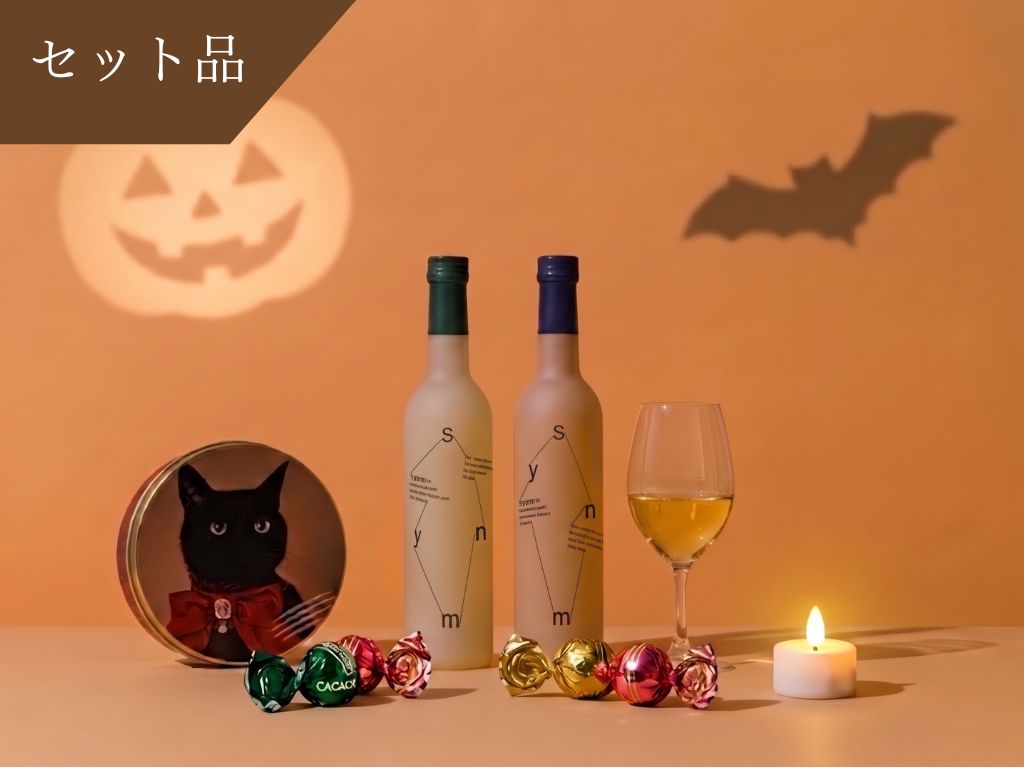 【Autumn Collection 限定】<飲み比べ＞贅沢ハロウィンセット　Symn 飲み比べ500ml×計2本 + CACAOCATミックスチョコレート缶（5個入り ） + キャンドルライト1個付＜送料無料＞